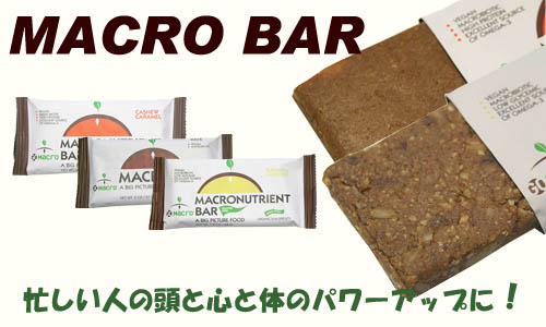 macrobartop MACRO BAR、マクロバー、日本新発売!