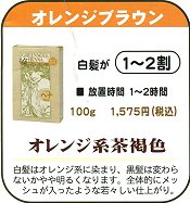 henna07 グリーンノート へナ オレンジブラウン 100g 1,575円白髪が1~2割の方に 白髪…オレンジ系茶褐色に。
