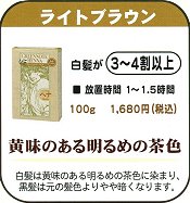 henna08 グリーンノート へナ ライトブラウンN 100g 1,680円白髪が3~4割の方に