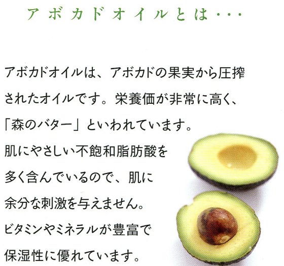 img3 低刺激で保湿性に優れたアボカドオイルと上質な天然油脂を原料に、釜炊き製法(ケン化法)でじっくり炊き上げました。アボカドオイルは、アボカドの果実から圧搾されたオイルです。栄養価が極めて高く、「森のバター」といわれています。肌にやさしい不飽和脂肪酸を多く含んでいるので、肌に余分な刺激を与えません。ビタミンやミネラルが豊富で保湿性に優れています。