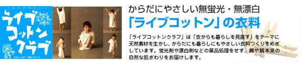 lctop2 ライブコットンでは天然素材を活かした衣料品・生活雑貨をご提案しております。