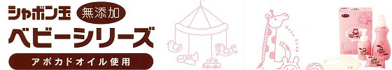 shabonbabytop 赤ちゃんのための低刺激シャボン玉ベビー石鹸シリーズ