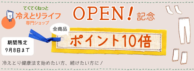 からだも心も温めたい☆冷えとりライフ専門ショップＯＰＥＮ！全品ポイント１０倍！