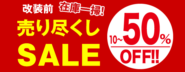 【実店舗】セールと休業のお知らせ