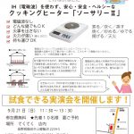 IHを使わないクッキングヒーター「ソーサリー」実演試食会