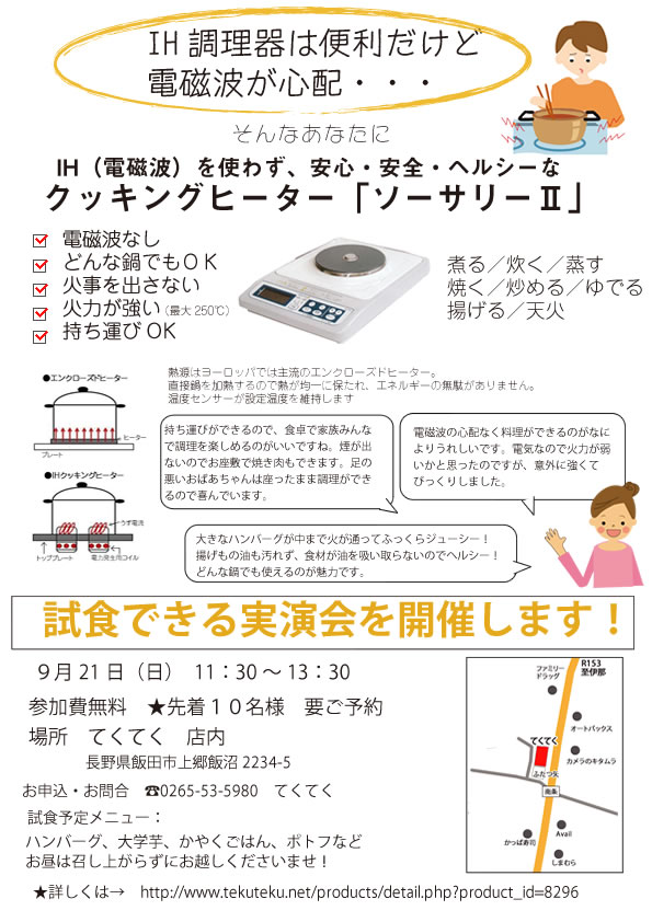 IHを使わないクッキングヒーター「ソーサリー」実演試食会