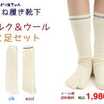 【ご感想】温ちゃんの冷えとり重ね履き靴下 シルク&ウール はじめの2枚重ねセット