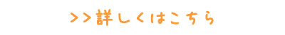 詳しくはこちら