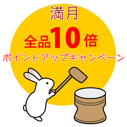 満月☆全品10倍ポイントアップキャンペーン開催中！