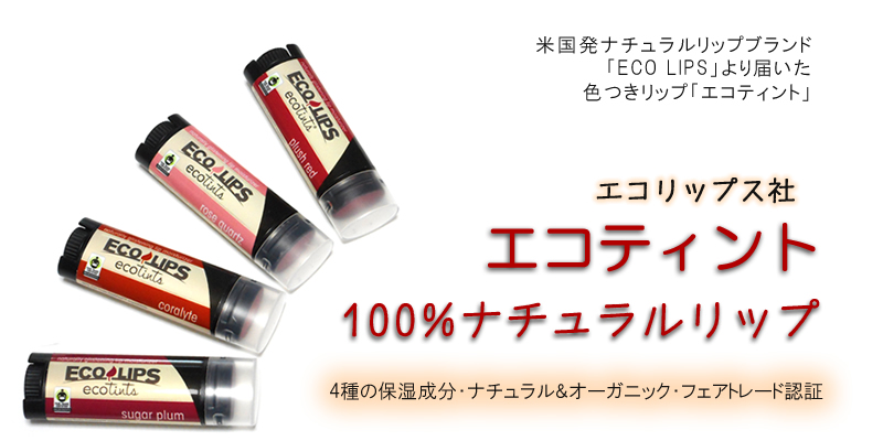 【新発売】口紅より手軽！ナチュラルな色つきリップクリーム「エコティント」