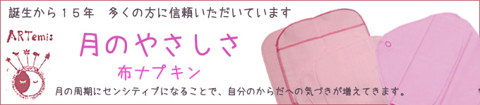 アルテミス　月のやさしさ布ナプキン　製造終了のお知らせ