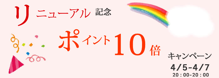 ＼サイトリニューアル／全品ポイント１０倍キャンペーン開催中♪