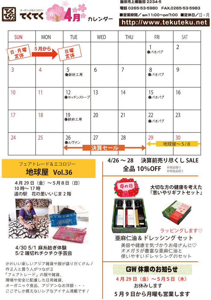 【実店舗】4月のカレンダー