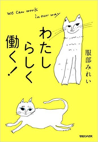 服部みれい著「わたしらしく働く！」