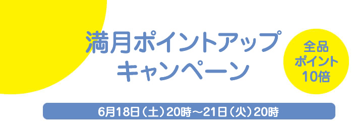 満月ポイントアップキャンペーン