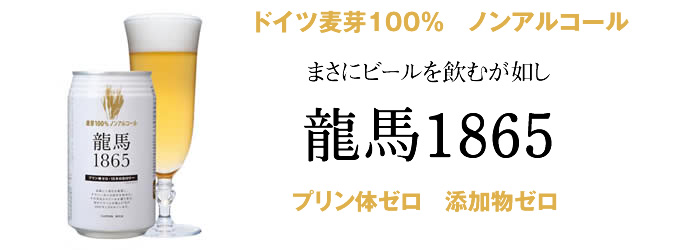 ノンアルコールビール「龍馬」