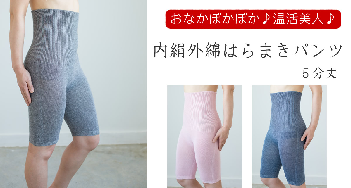 内絹外綿はらまきパンツ5分丈グレー、ピンク、ブルー