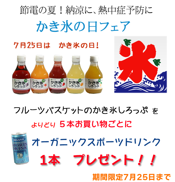 【かき氷の日フェア】かき氷シロップ5本お買上げごとにオーガニックスポーツドリンクプレゼント！