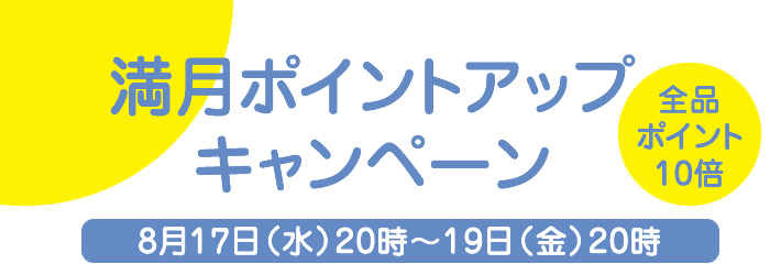 満月ポイントアップキャンペーン