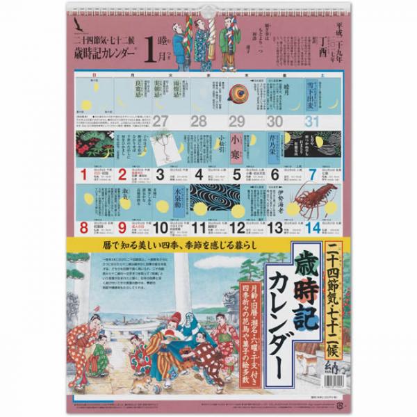 七十二の季節を愉しむ『歳時記カレンダー』2017年版発売開始！