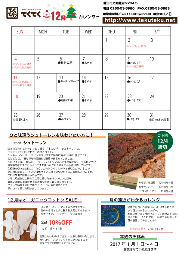 【実店舗】12月のスケジュール