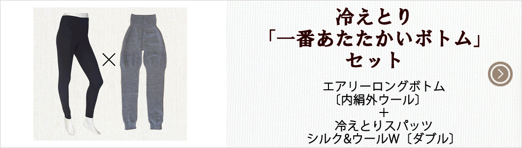 スタッフおすすめ！一番あたたかいボトムセット