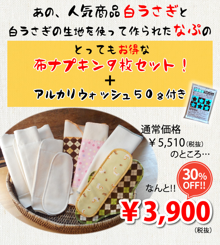 【30%OFF】布ナプキン 白うさぎと（なぷ）色柄おまかせ9枚セット