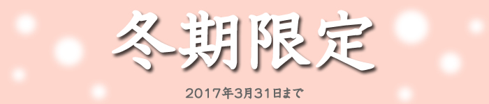 大法紡績　冬季限定アイテムは３/31まで