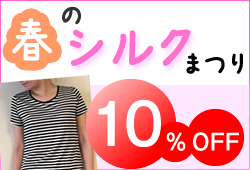 春のシルクまつり！シルクインナー【10％OFF】SALE開催中