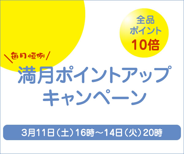 満月ポイントアップキャンペーンスタート！