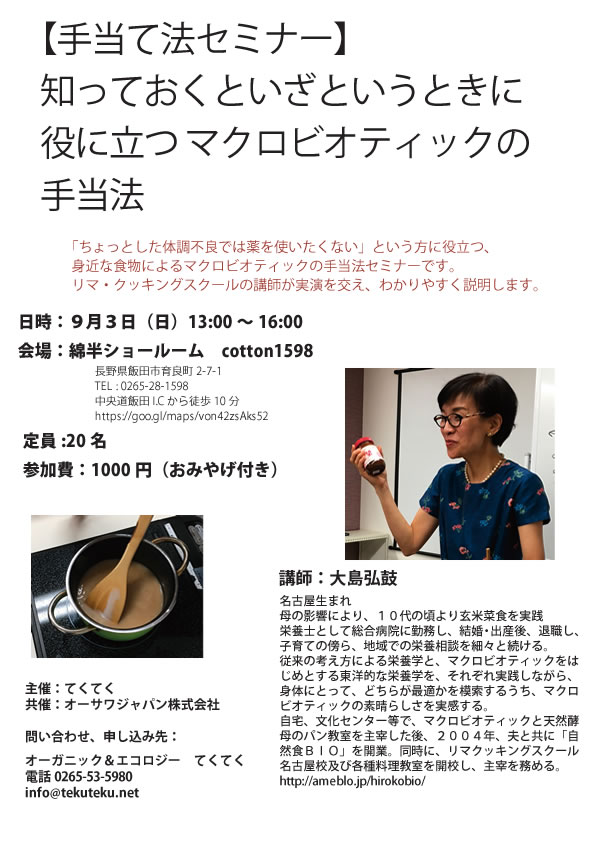 9月3日開催【手当法セミナー】知っておくといざというときに役立つマクロビオティックの手当法