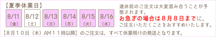 【夏季休業のお知らせ】