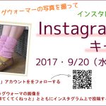 【期間限定】インスタグラム投稿キャンペーン開催中!!