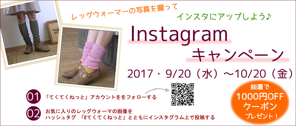 【期間限定】インスタグラム投稿キャンペーン開催中!!