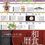 季節を感じる「歳時記カレンダー2018」販売スタート!今年は「和食の暦カレンダー」新登場!