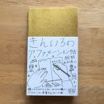 願いをかなえる「きんいろのアファメーション帖」大人気です!