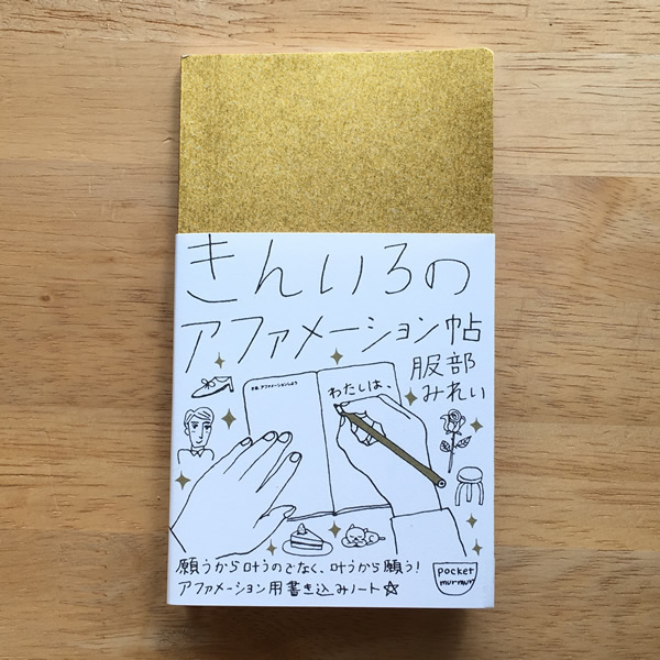 願いをかなえる「きんいろのアファメーション帖」大人気です！