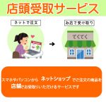 店頭受取サービスを始めます!