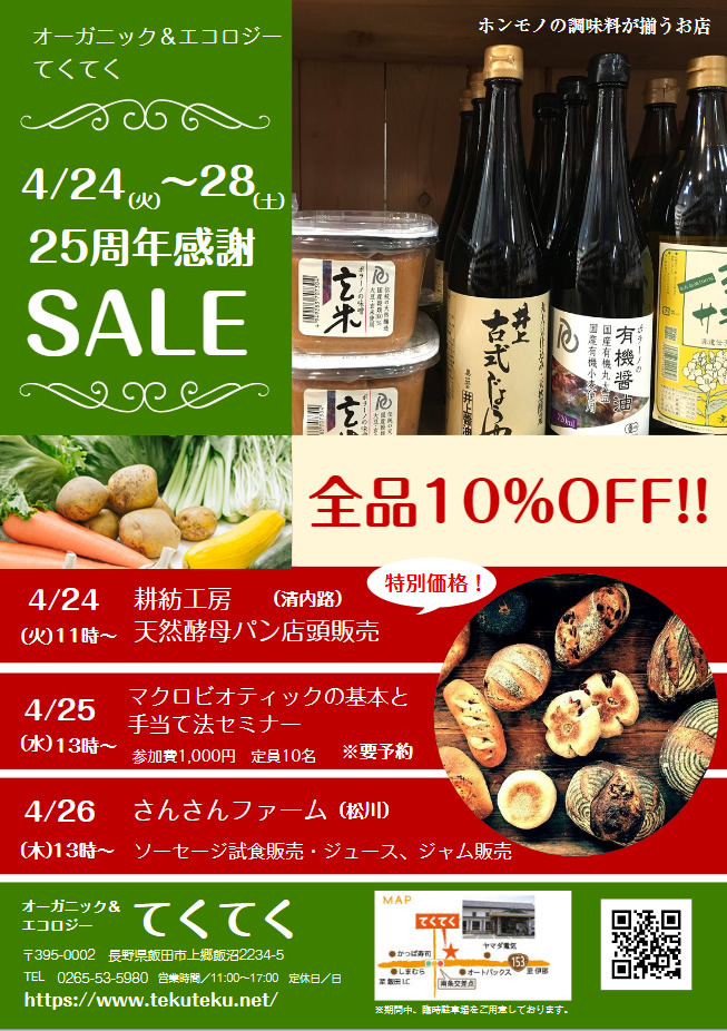 てくてく25周年感謝SALE！　4/24（火）～28（土）