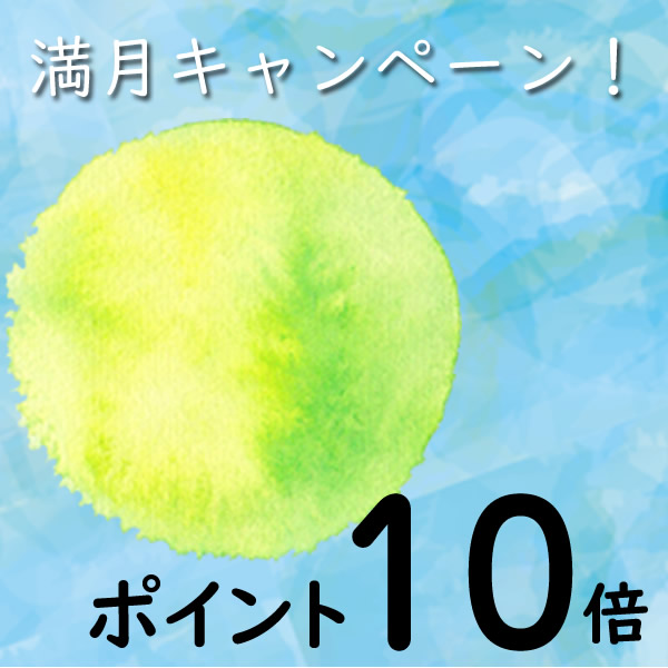 満月ポイントアップキャンペーン！全品ポイント10倍！