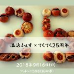 9/16(日)は信州飯田へ!温活ふぇす×てくてく25周年イベント開催!