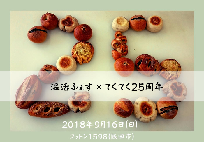 9/16（日）は信州飯田へ！温活ふぇす×てくてく25周年イベント開催！