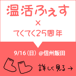 9月16日（日）開催！「温活ふぇす×てくてく25周年」