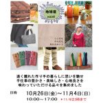 10/26~ フェアトレード&エコロジー地球屋 vol.41