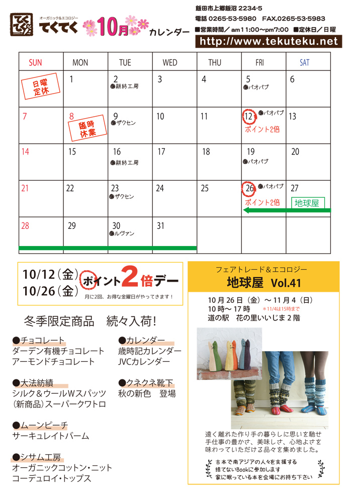 【実店舗】10月の予定