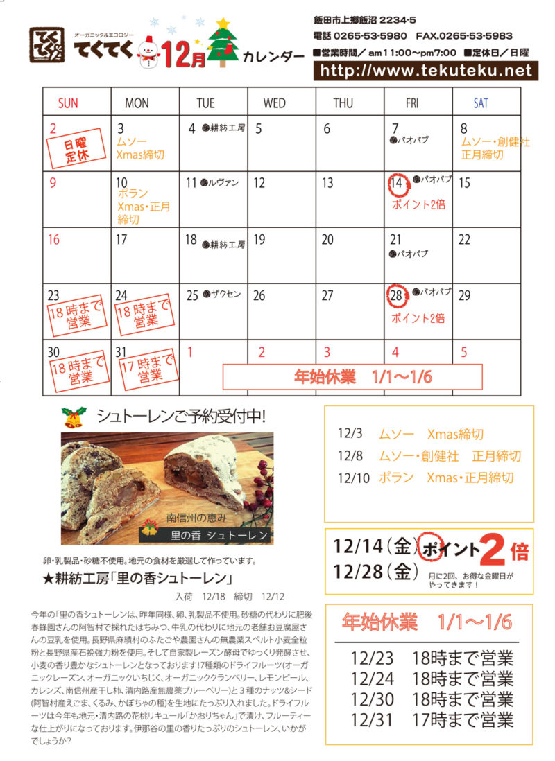 【実店舗】12月の予定