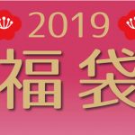 2018年ありがとうございました!