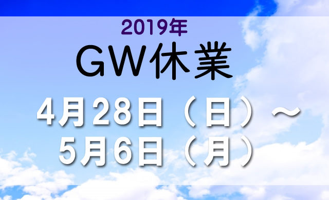 【ゴールデンウイーク休業のお知らせ】