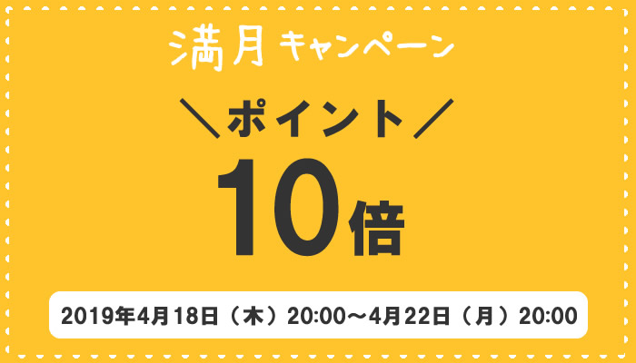 満月ポイントアップキャンペーン！全品ポイント10倍！