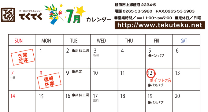 【実店舗】7月の予定